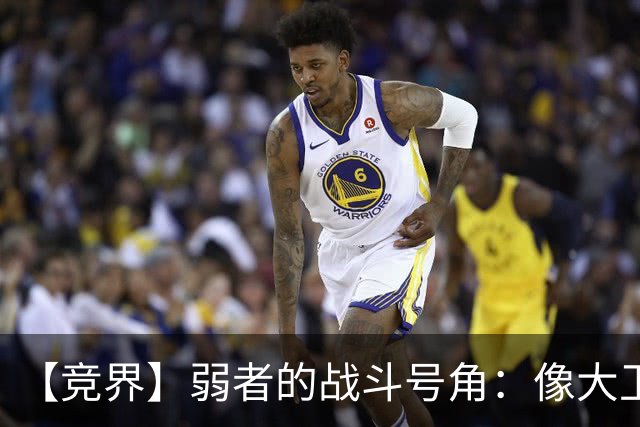 【竞界】弱者的战斗号角：像大卫那样击败歌利亚