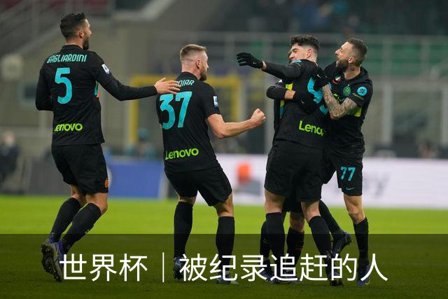 世界杯｜被纪录追赶的人