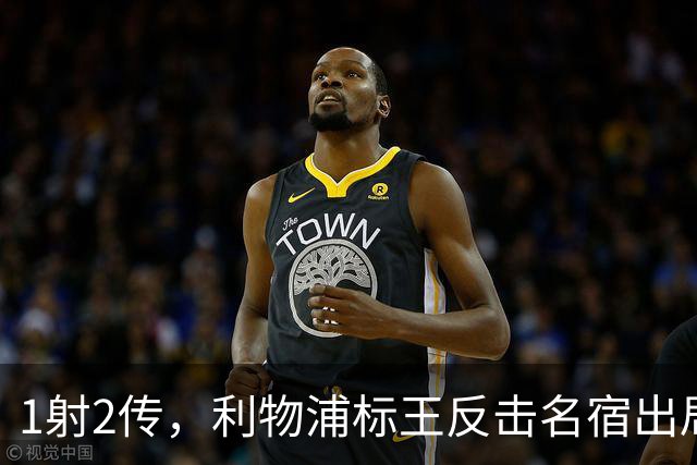 1射2传，利物浦标王反击名宿出局言论 英超银靴归来